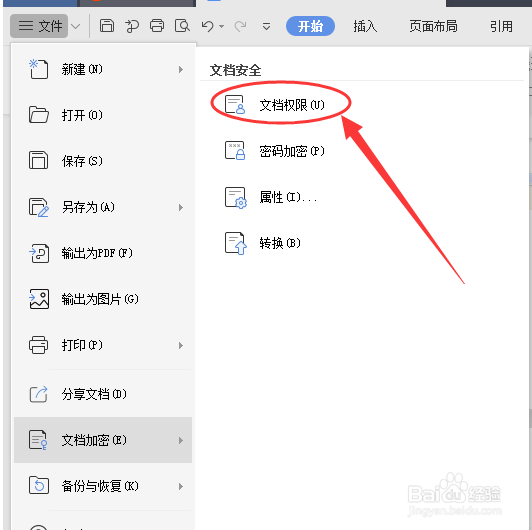 教你如何用WPS账号登录wps文档进行开启私密保护
