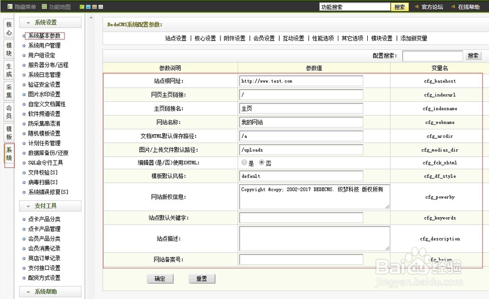 织梦DedeCms如何新增系统基本参数