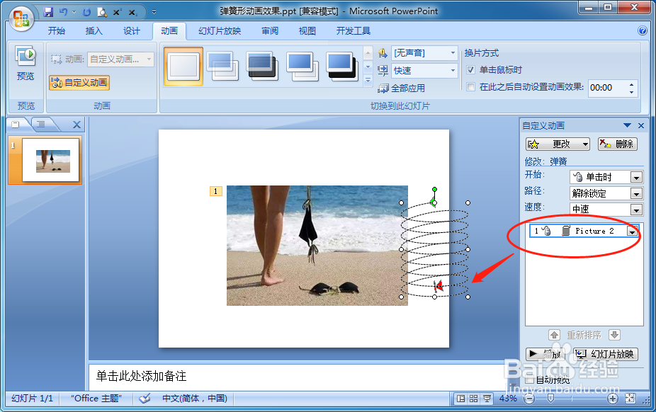 怎样设置PPT放映时图片文本按照弹簧形平移
