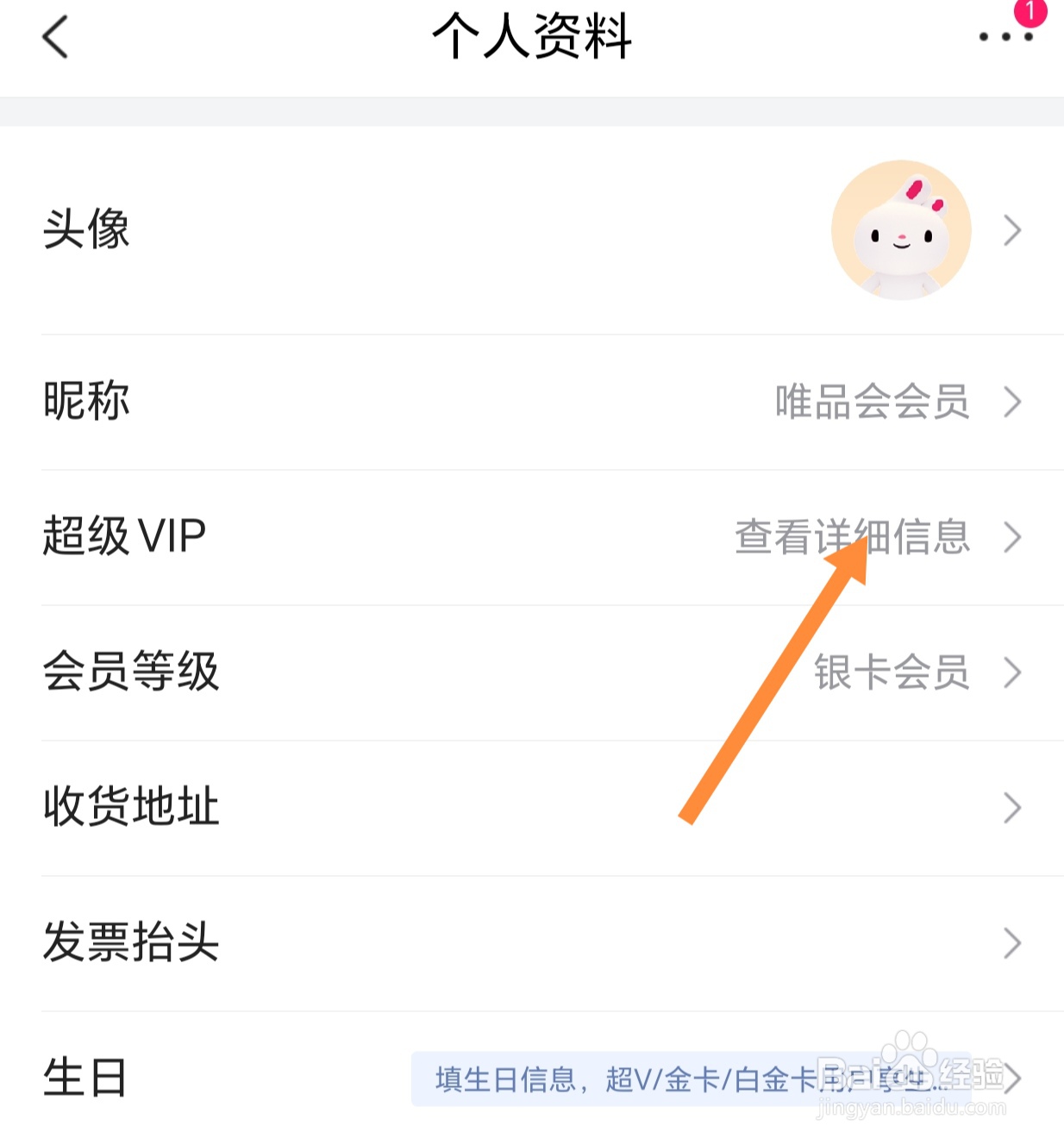 唯品会如何查看会员等级