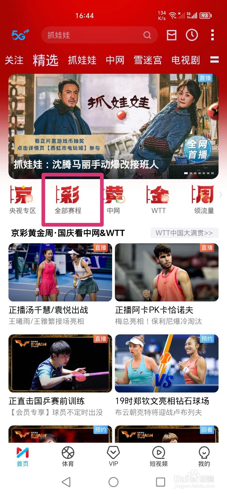 咪咕视频APP怎么看WTT中国大满贯比赛直播