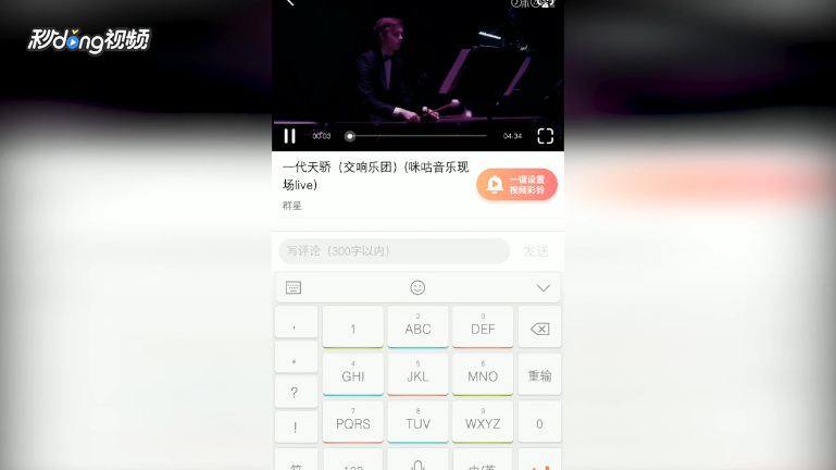 咪咕音乐如何评论我喜欢的视频