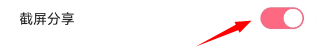 如何关闭皮皮虾上的截屏分享？