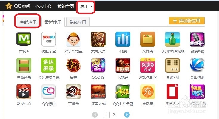 如何移除腾讯QQ应用管理器网页应用中的应用