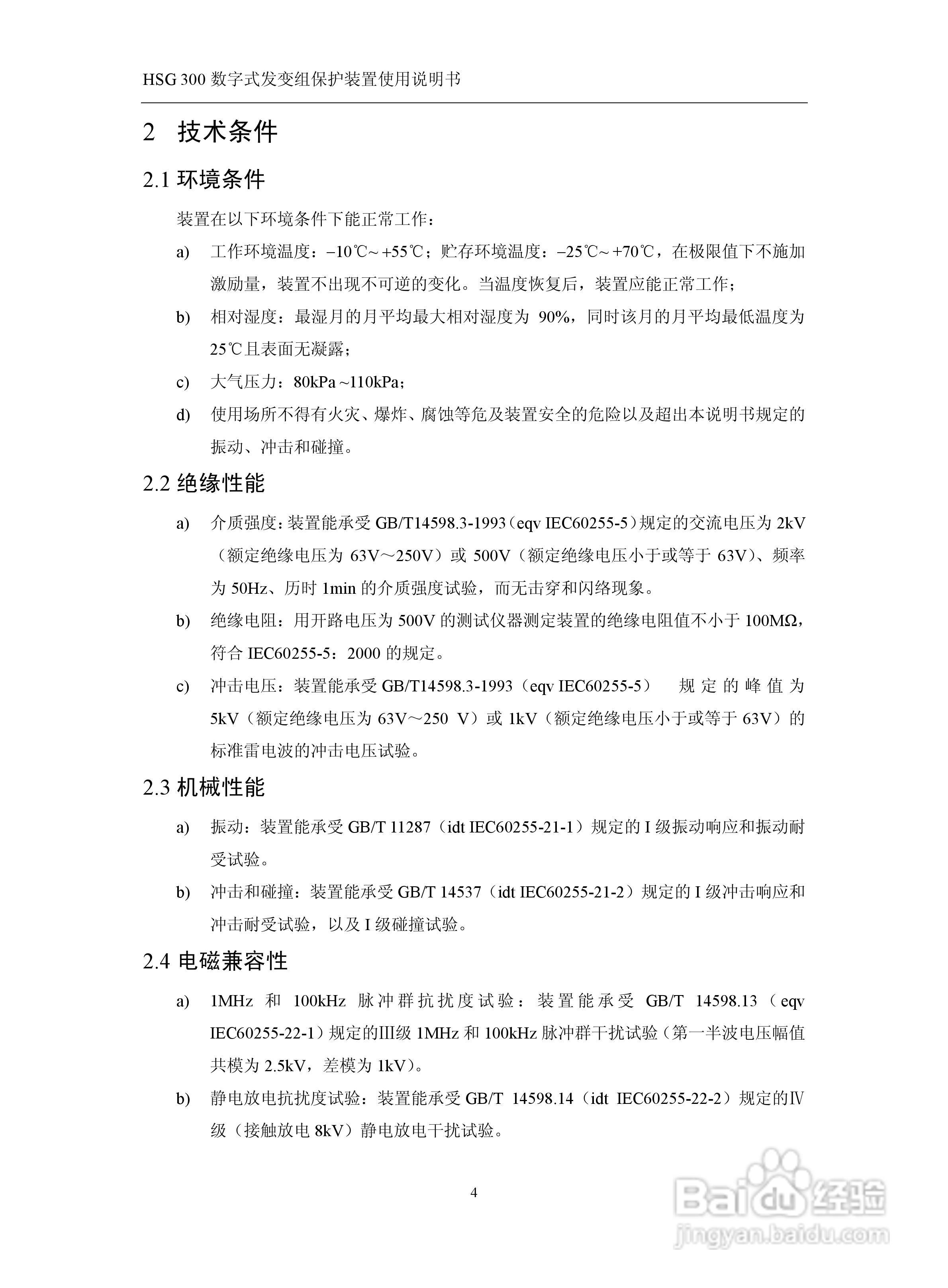 四方立德 HSG 300 数字式发变组保护装置使用说明书:[1]