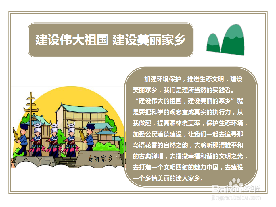 建设伟大祖国建设美丽家乡手抄报