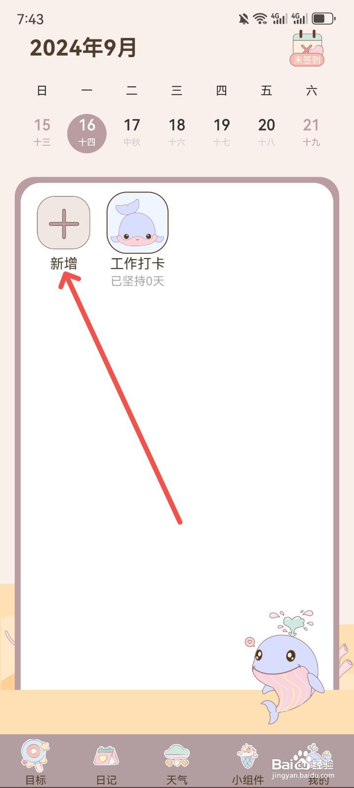 如何在健康打卡App中添加新的打卡目标