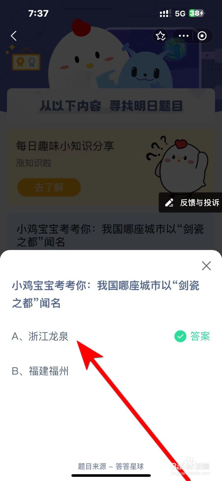 蚂蚁庄园2024.10.12答案哪座城市以剑瓷之都闻名