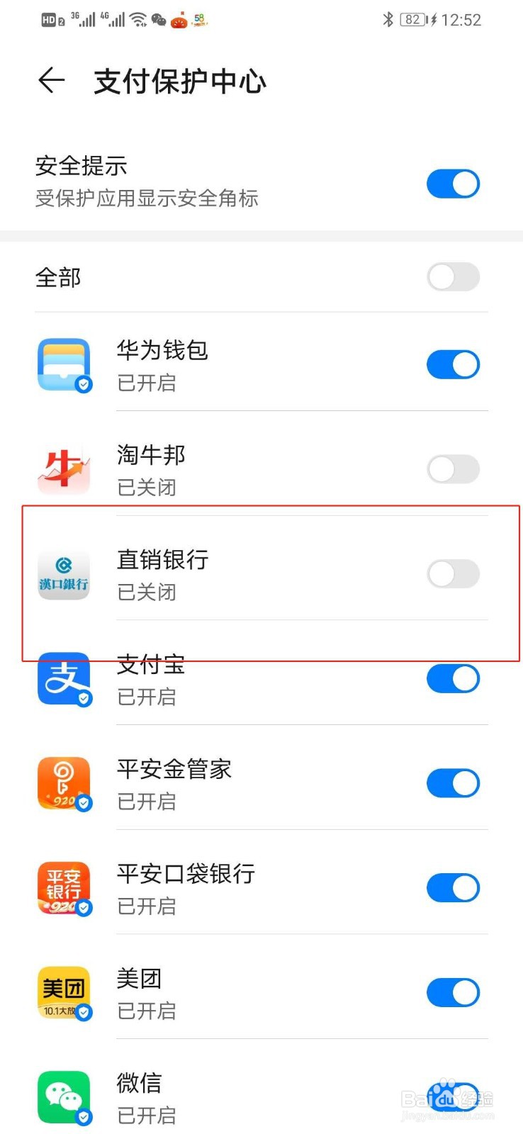 华为手机如何打开直销银行的安全支付保护中心