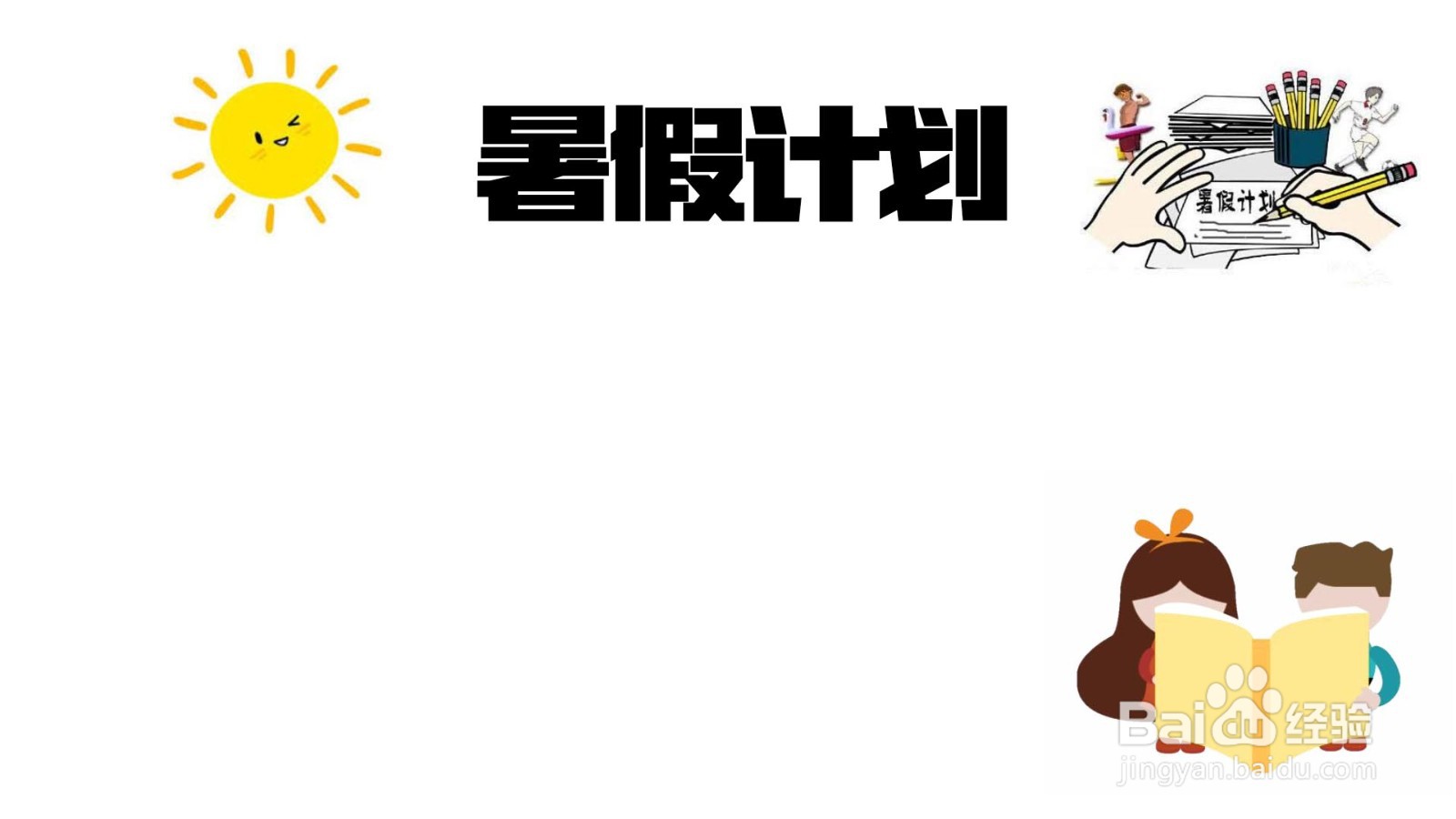 三年级的暑假的手抄报怎么画