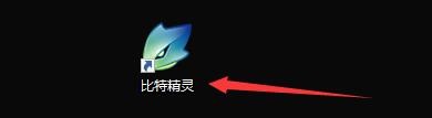 如何设置比特精灵随windows系统一起启动