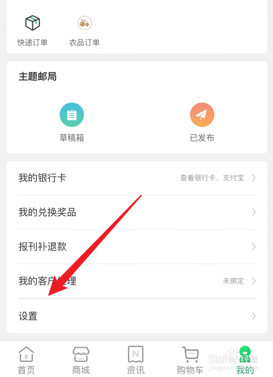 中国邮政app怎么解除微信关联
