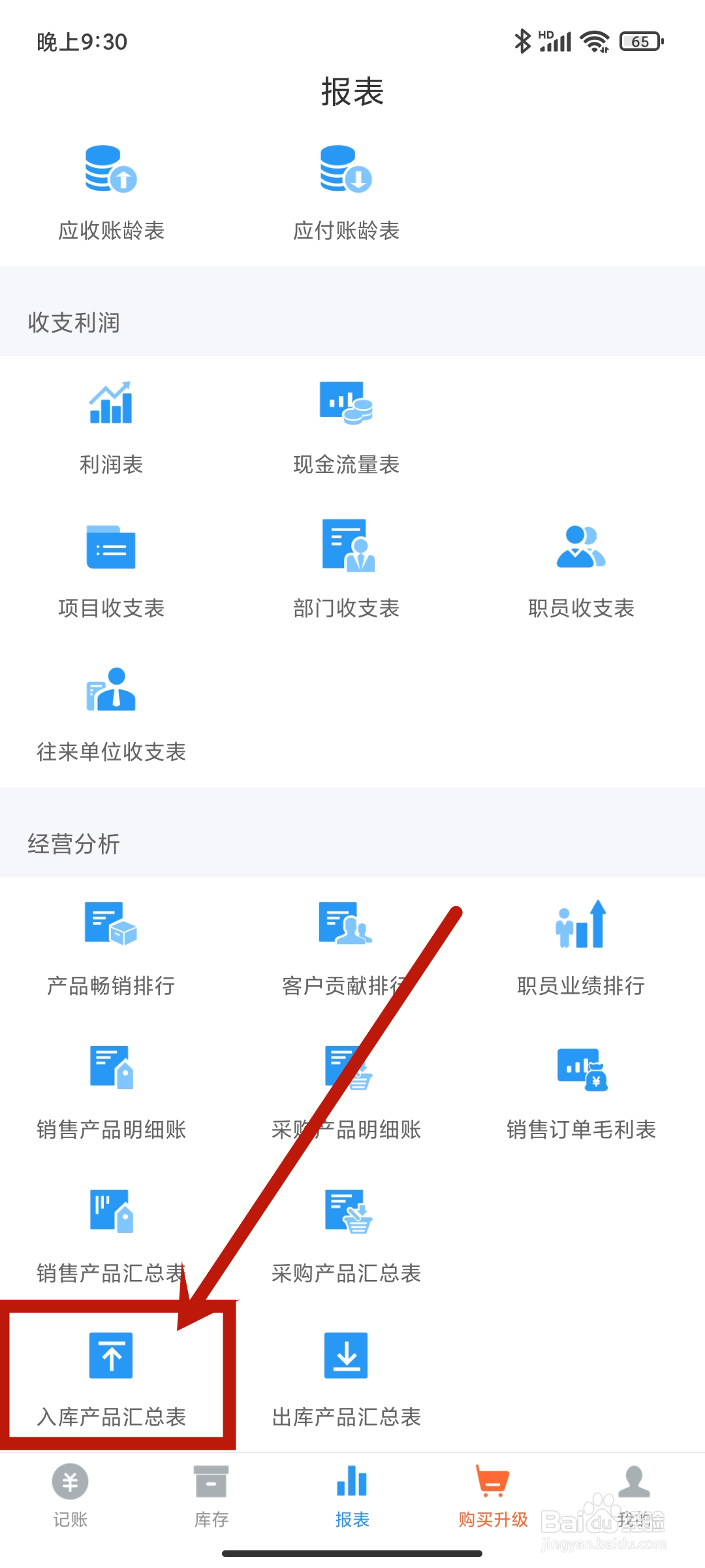 【入库产品汇总表】如何在账王记账app中查看？