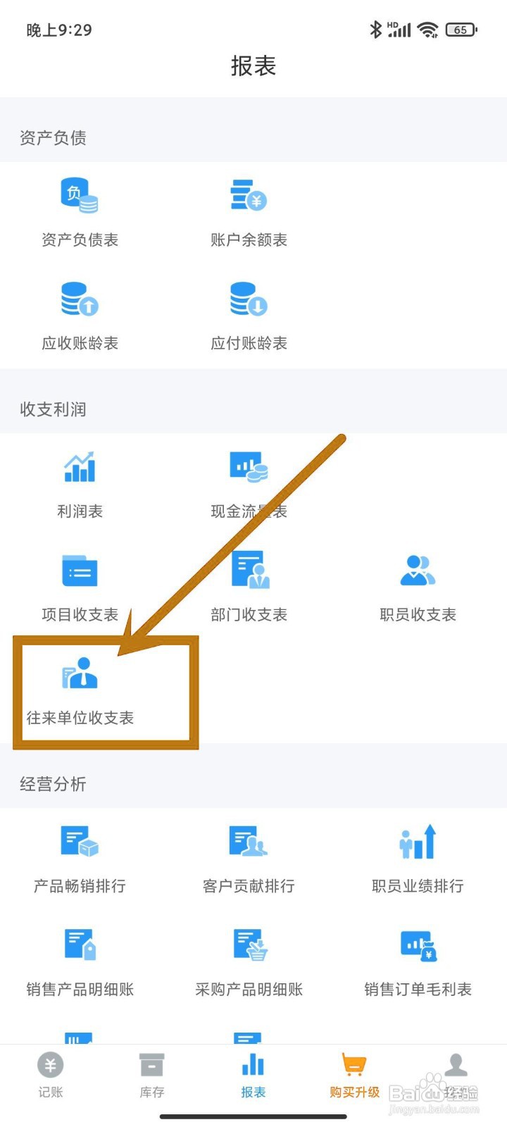 如何在账王记账查看【往来单位收支表】？