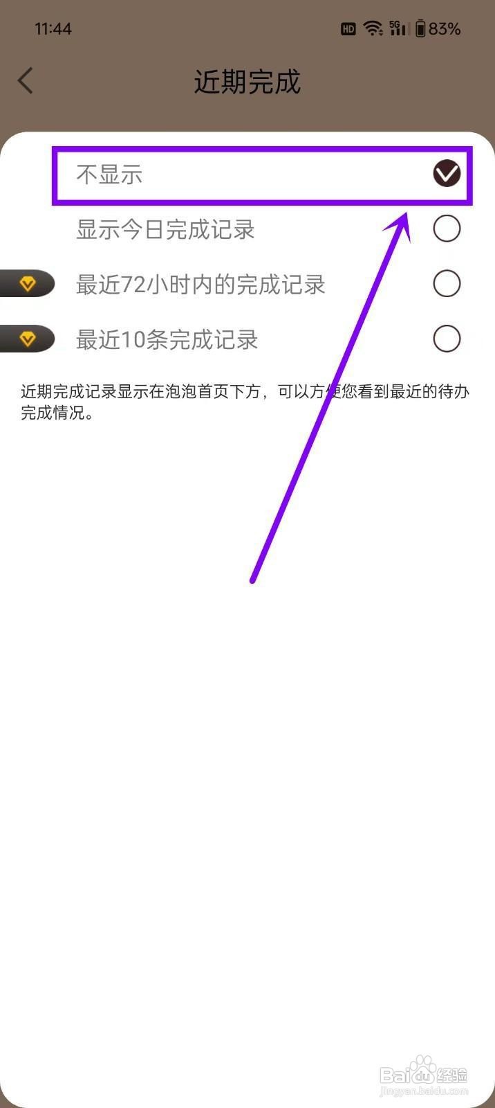 如何关闭《待办泡泡》完成记录显示