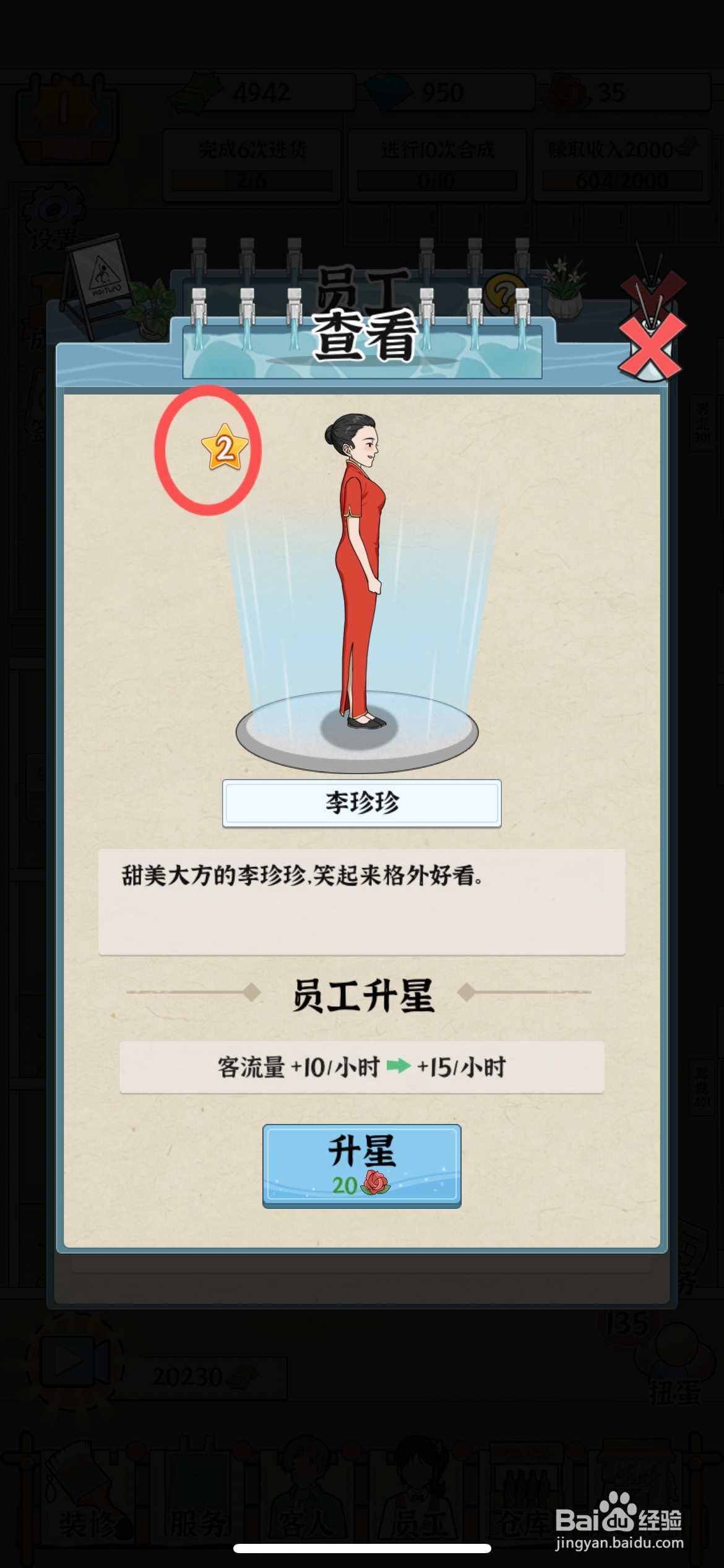 浴场之王怎么给员工李珍珍升级二颗星