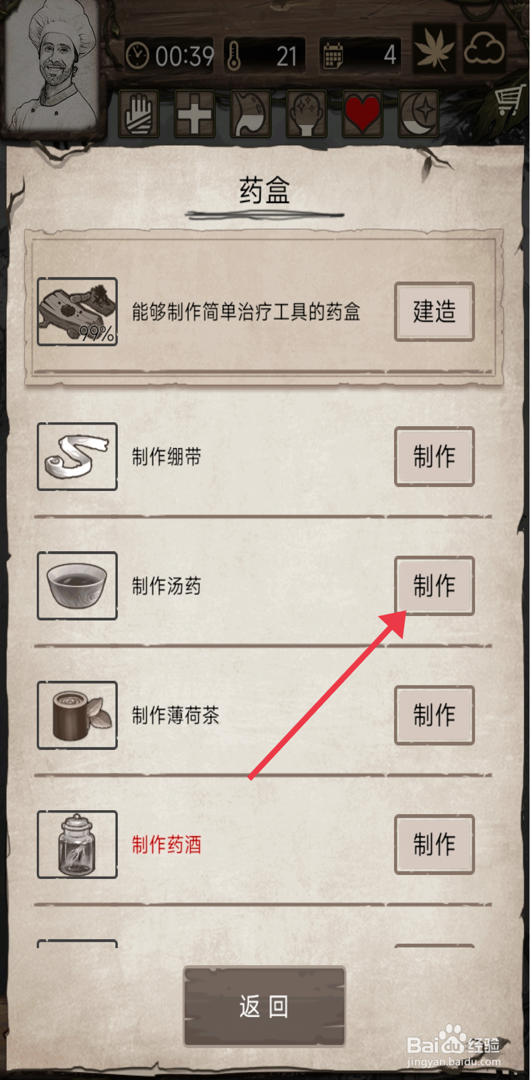 《荒岛日记孤岛》怎么制作汤药