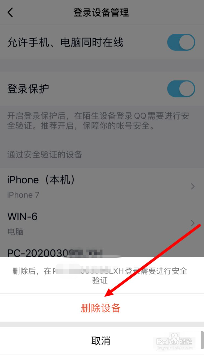 手机QQ 如何删除已登录过的设备