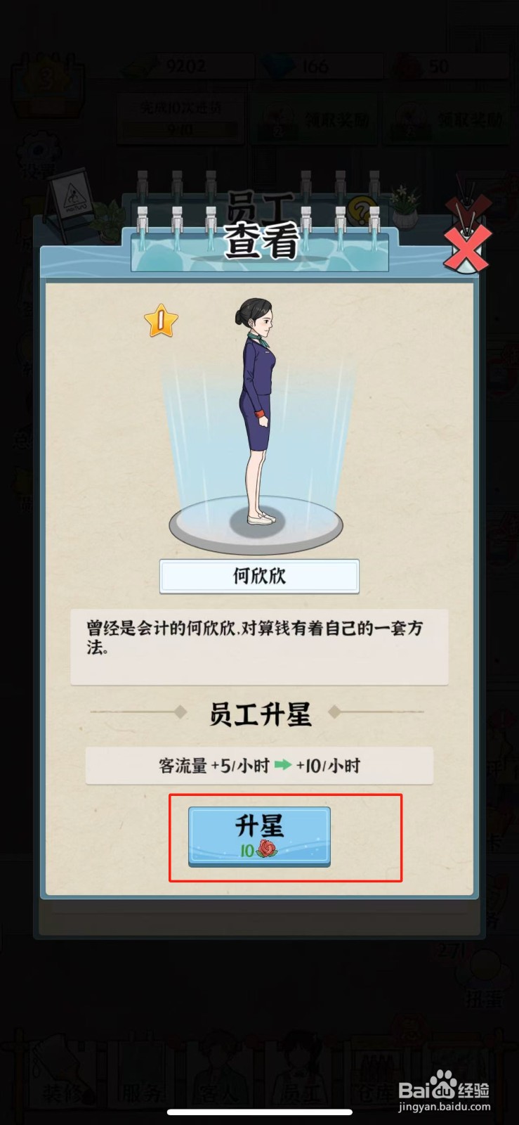 浴场之王员工何欣欣怎么升星
