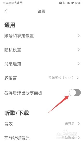 虾米音乐如何关闭截屏后弹出分享面板