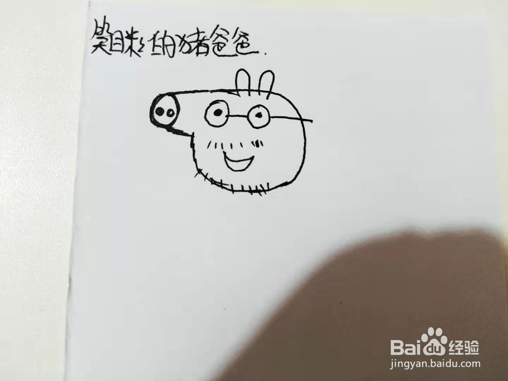 笑眯眯的猪爸爸简笔画怎么画呢？