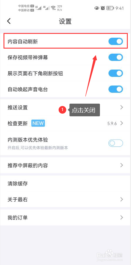 最右怎么关闭内容自动刷新功能