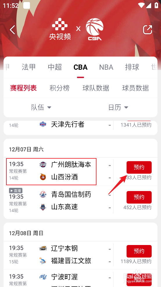 央视频在哪观看CBA广州朗肽海本VS山西汾酒