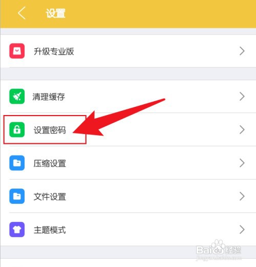 手机解压专家如何设置手势密码