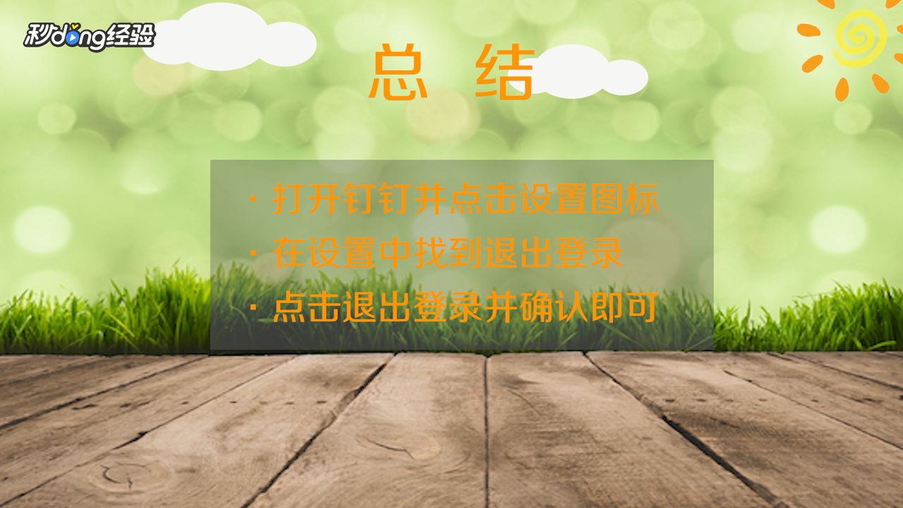 钉钉怎么退出登录