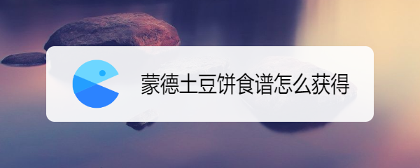 蒙德土豆饼食谱怎么获得