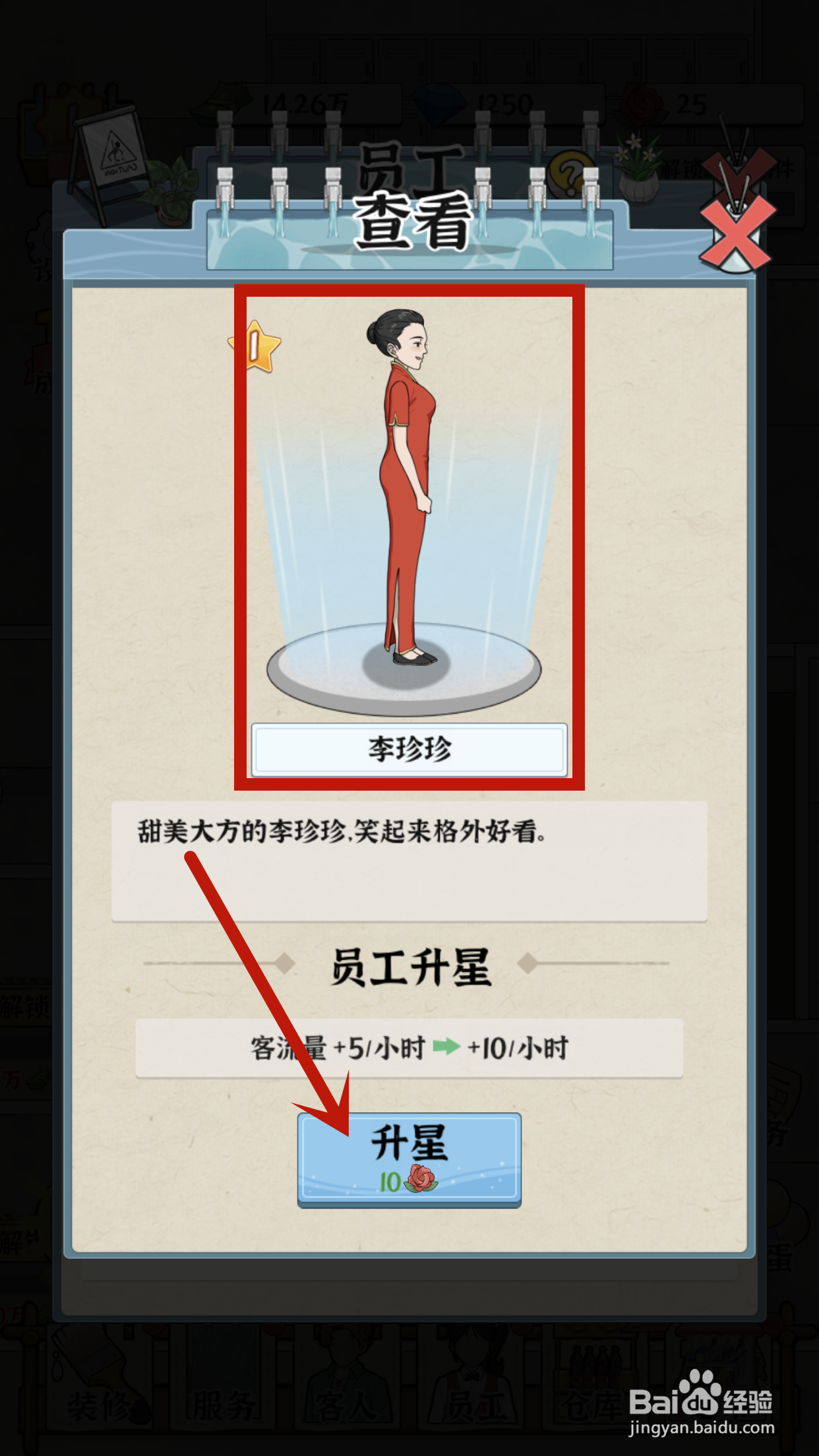 员工李珍珍如何在浴场之王中升星