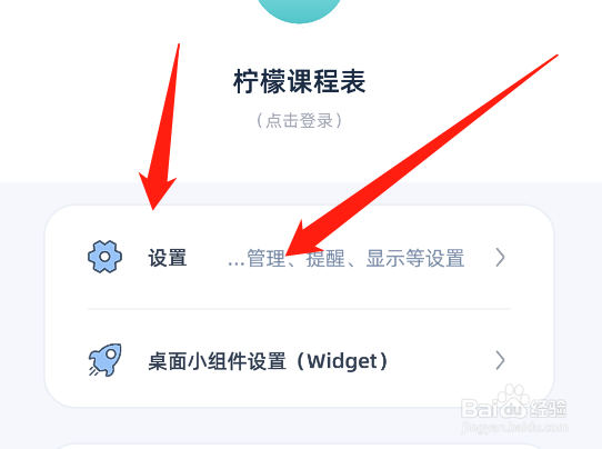 柠檬课程表怎么设置每周的开始日期为周日