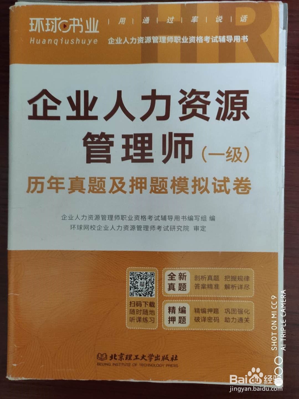 考过高级人力资源管理师(HR一级)的实战经验
