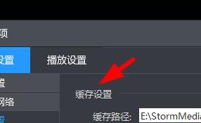 暴风影音如何设置缓存的基本属性