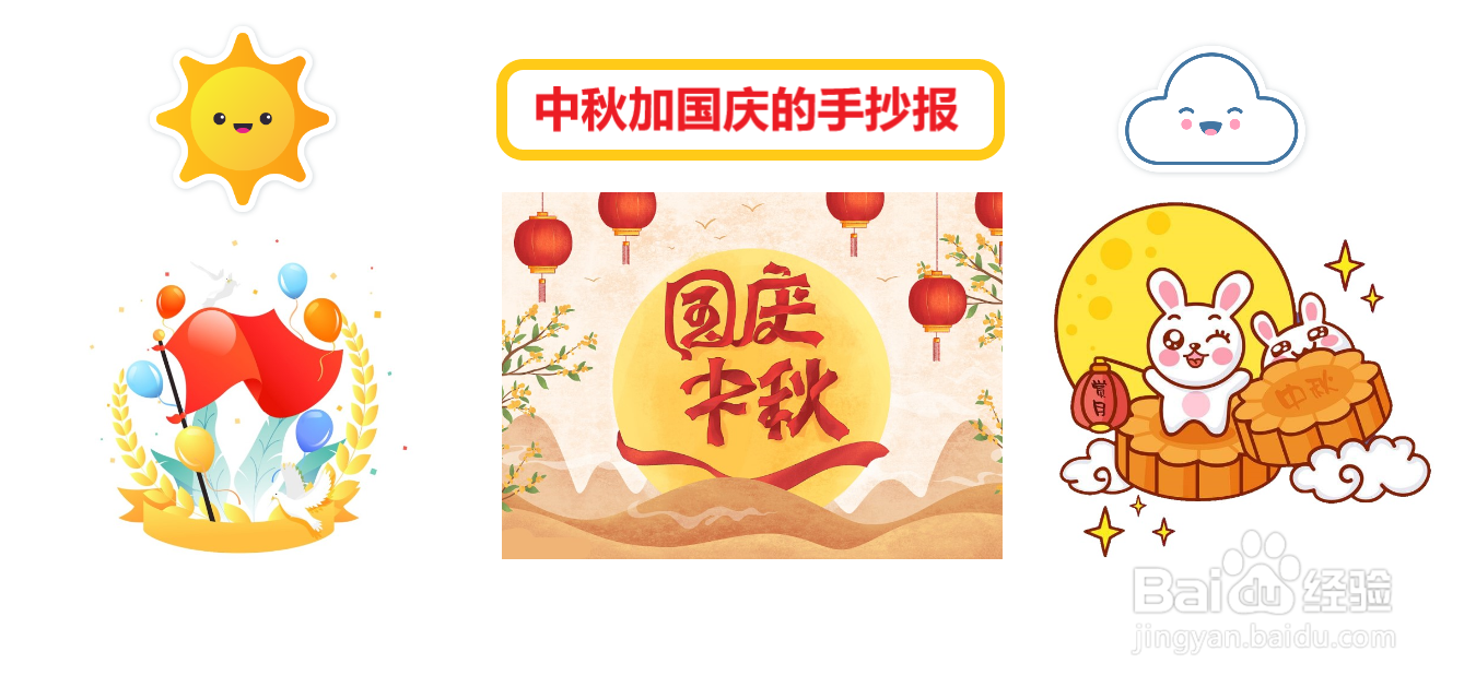 中秋加国庆的手抄报