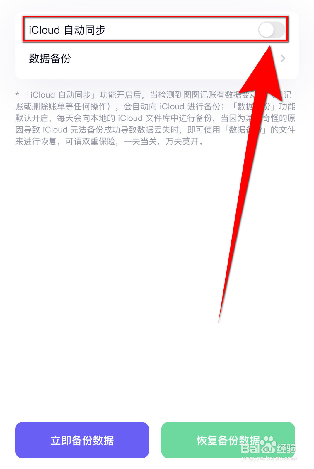 怎么停用猫鱼记账《iCloud自动同步》