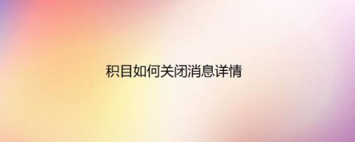 积目如何关闭消息详情