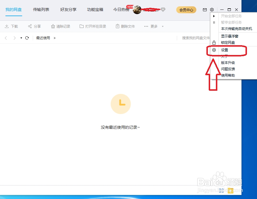 百度网盘怎么设置关闭传输气泡状态