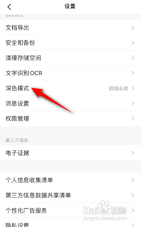 扫描全能王APP如何关闭深色模式跟随系统