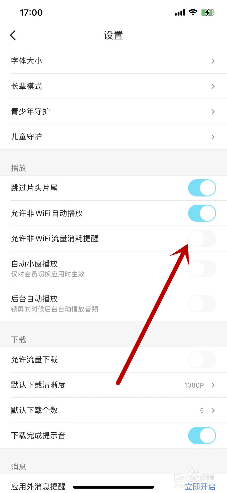 优酷如何开启允许非WiFi流量消耗提醒