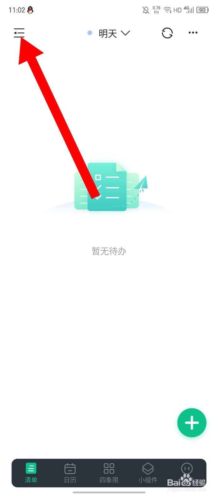 《小智日历》怎么删除清单