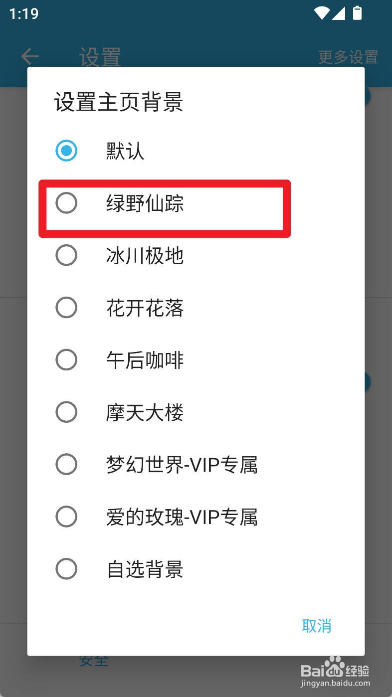 智能备忘录如何设置绿野仙踪主页背景