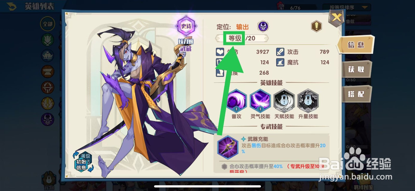 奇缘之旅怎么查看武藏的等级