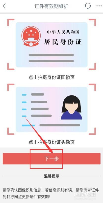 中国工商银行证件有效期维护如何认证?