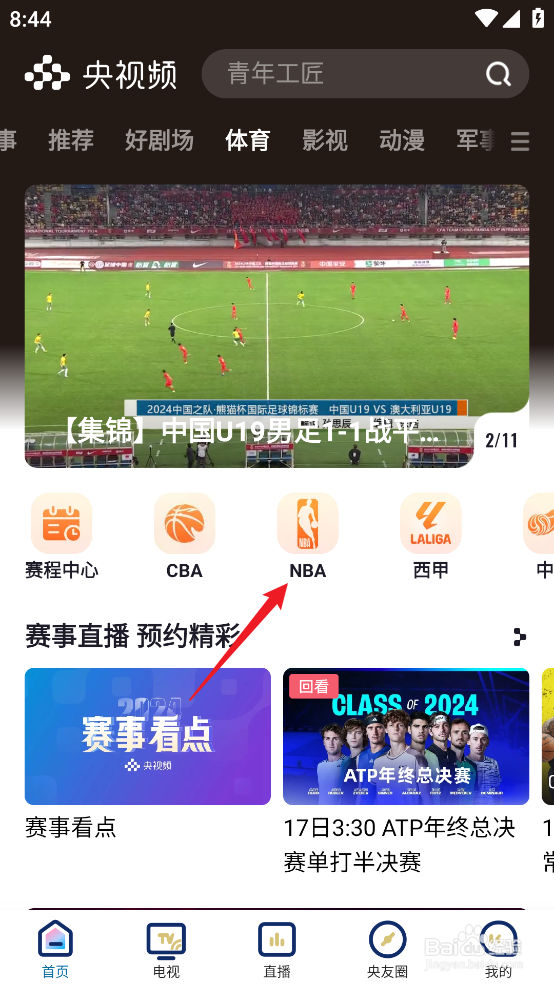 央视频如何预约观看NBA常规赛篮网VS尼克斯