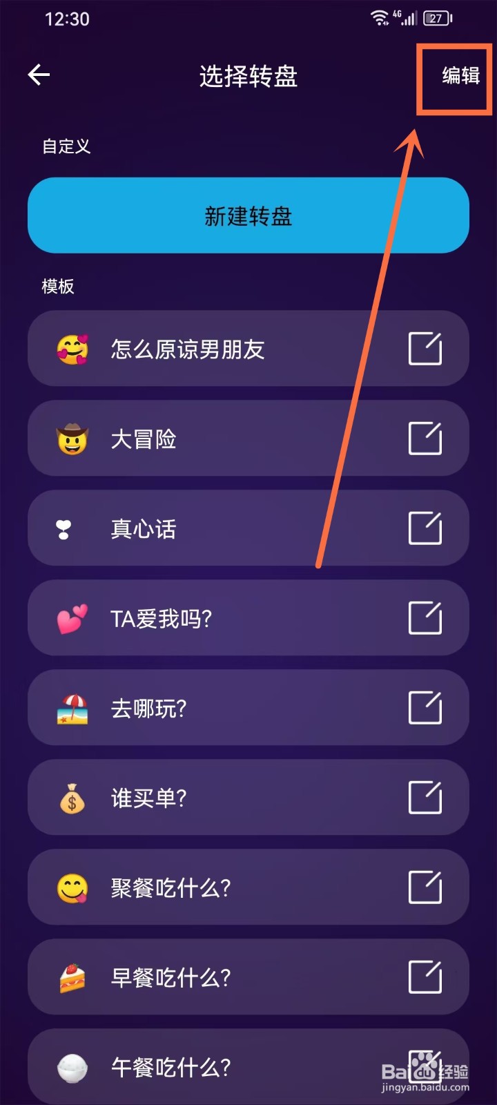 《小决定Pro》删除转盘模板怎样操作