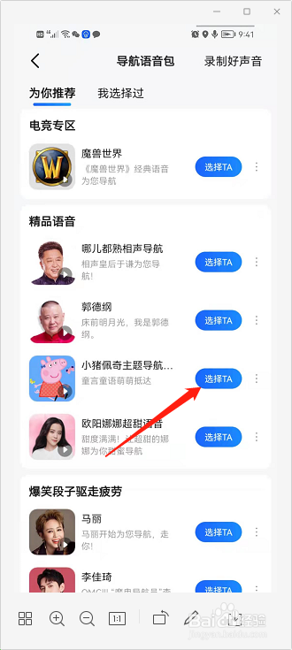 高德地图设置小猪佩奇导航音