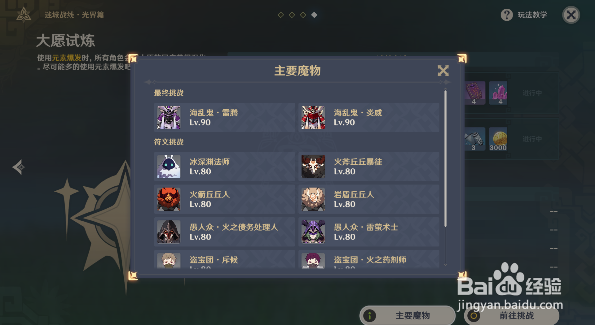 原神怎么查看大愿试炼敌人