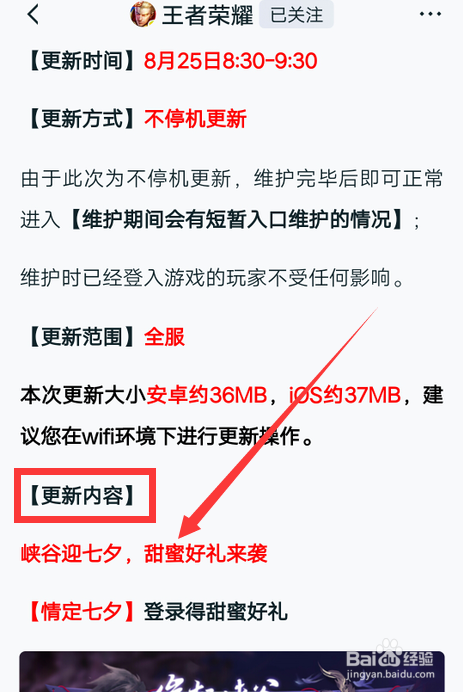 怎么查王者荣耀七夕更新内容