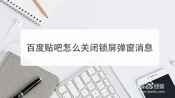 百度贴吧怎么关闭锁屏弹窗消息